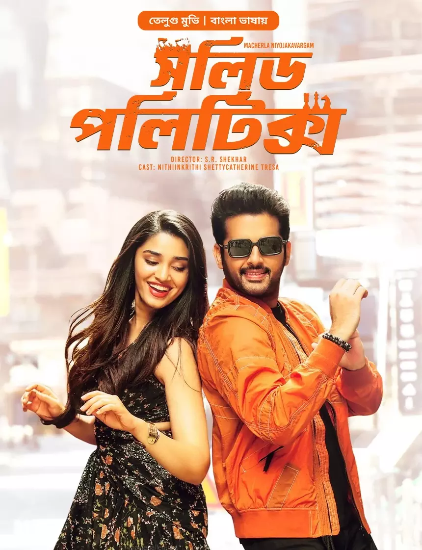 Macherla Niyojakavargam (2022) Bangla Dubbed